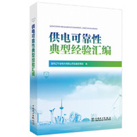 供电可靠性典型经验汇编