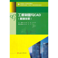 工程制图与CAD（智媒体版）