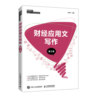 财经应用文写作(第2版)