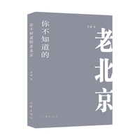 你不知道的老北京（再现老北京社会生活的散文合集）