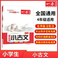 2023版一本 小学生小古文4年级 适用2022秋+2023春学期必背古诗词+文言文解读训练朗诵课内外古诗词文言文拓展训练 开心教育