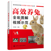 高效养兔全彩图解+视频示范