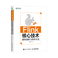 Flink核心技术:源码剖析与特性开发