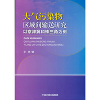 大气污染物区域间输送研究-以京津冀和珠三角为例