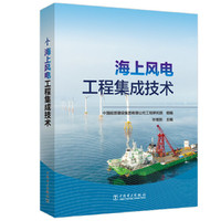 海上风电工程集成技术