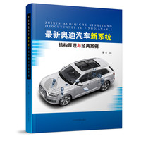 最新奥迪汽车新系统结构原理与经典案例