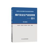 煤矿安全生产应急管理.露天 （第2版）