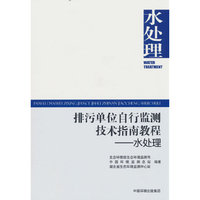 排污单位自行监测技术指南教程——水处理