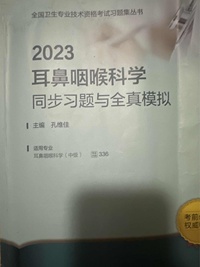 2023耳鼻咽喉科学同步习题与全真模拟