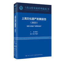 上海文化遗产发展报告.2023:促进文化遗产的整体保护(上海文化发展系列蓝皮书)