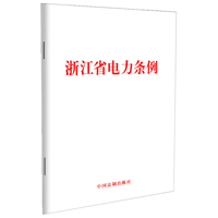 浙江省电力条例