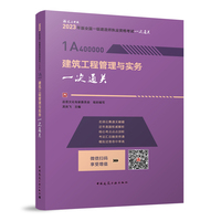 建筑工程管理与实务一次通关（2023一建）