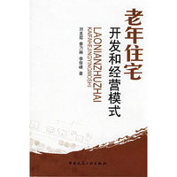 老年住宅开发和经营模式