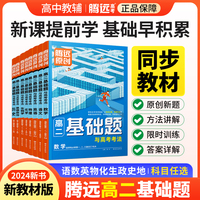 万唯腾远高考  高二基础题与高考考法生物学选择性必修1、2、3合订RJ 人教版