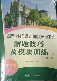 高等学校英语应用能力B级考试解题技巧及模块训练  下册(第二版)
