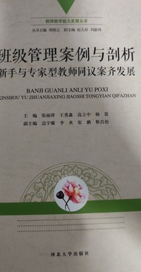 班级管理案例与剖析：新手与专家型教师同议案齐发展