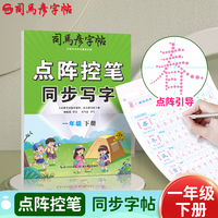 司马彦一年级字帖练字帖小学生下册每日一练点阵控笔训练人教版语文生字同步练习册写字专用硬笔书法练字本儿童楷书笔画笔顺描红