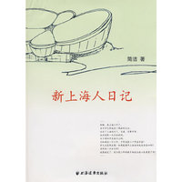 新上海人日记
