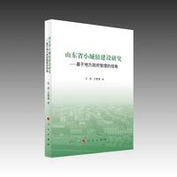 山东省小城镇建设研究——基于地方政府管理的视角