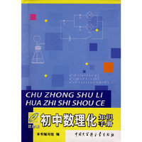 初中数理化知识手册(双色版)