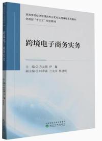 跨境电子商务实务
