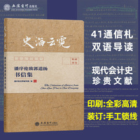 史海云霓——潘序伦致郭道扬书信集