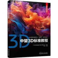 中望3D标准教程   孙琪