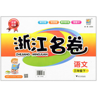 浙江名卷.语文三年级.下.R