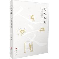文人与文：丁易作品精选集