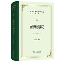 西田几多郎哲学文选(第二卷)：场所与无的限定