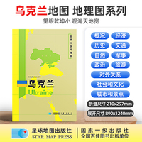 乌克兰地图1.25*0.9米世界分国地理图折叠套封