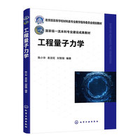 工程量子力学（陈小华）