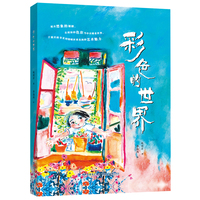 彩色的世界（知名儿童文学作家赵丽宏原创经典绘本）
