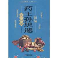 新编药王孙思邈奇方妙治