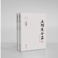 王闿运全集:六书存微（上下册）