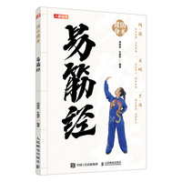 国术健身 易筋经