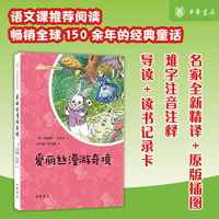 爱丽丝漫游奇境（语文课推荐阅读丛书）