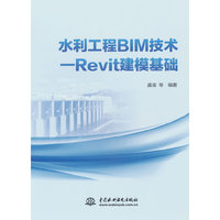 水利工程BIM技术—Revit建模基础