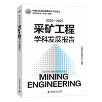 2022-2023采矿工程学科发展报告 中国科协学科发展研究系列报告