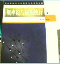概率论与应用统计
