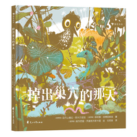 掉出巢穴的那天（生物学家联手得奖插画师，让孩子在故事中学习自然知识）