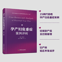 孕产妇危重症案例评析 中国妇幼保健协会全生命周期健康管理专业委员会推荐