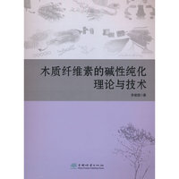 木质纤维素的碱性纯化理论与技术