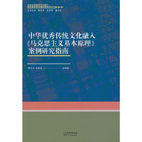 中华优秀传统文化融入《马克思主义基本原理》案例研究指南