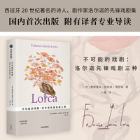 不可能的戏剧：洛尔迦先锋戏剧三种