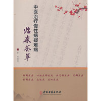 中医治疗慢性病疑难病临床荟萃