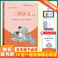 三国演义 彩插版四大名著罗贯中著快乐读书吧五年级下册推荐阅读课外阅读书
