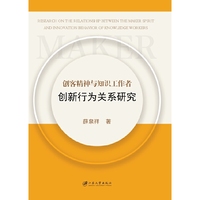 创客精神与知识工作者创新行为关系研究