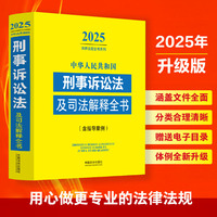 中华人民共和国刑事诉讼法及司法解释全书(含指导案例)（2025年版）