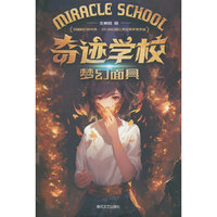 奇迹学校·梦幻面具